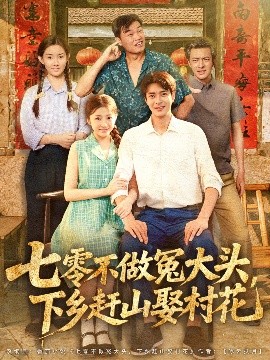 短剧《七零不做冤大头，下乡赶山娶村花（81集）厉蔺菲 (2025)》全集免费在线观看 -第1张图片-力界网