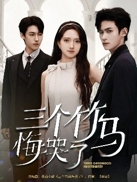 短剧《三个竹马悔哭了（66集）董泽馨 (2025)》全集免费在线观看 -第1张图片-力界网