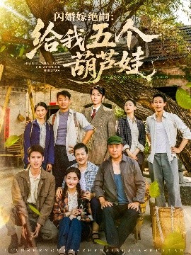 短剧《闪婚嫁绝嗣：给我五个葫芦娃（81集）王已歌＆孟璐 (2025)》全集免费在线观看 -第1张图片-力界网