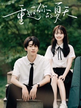 短剧《重返你的夏天（80集）周子寒&陈思予 (2025)》全集免费在线观看 -第1张图片-力界网