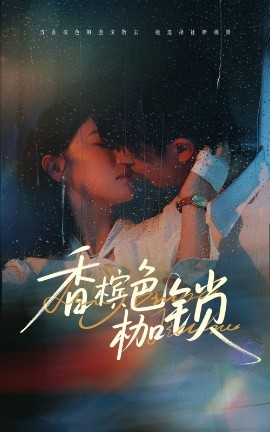 短剧《香槟色枷锁（60集）王英杰&于琬丽 (2025)》全集免费在线观看 -第1张图片-力界网