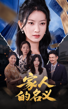 短剧《家人的名义（61集）程勇炜&张玉娇 (2025)》全集免费在线观看 -第1张图片-力界网