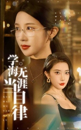 短剧《学海无涯当自律（40集）林琦婷&张璇 (2025)》全集免费在线观看 -第1张图片-力界网