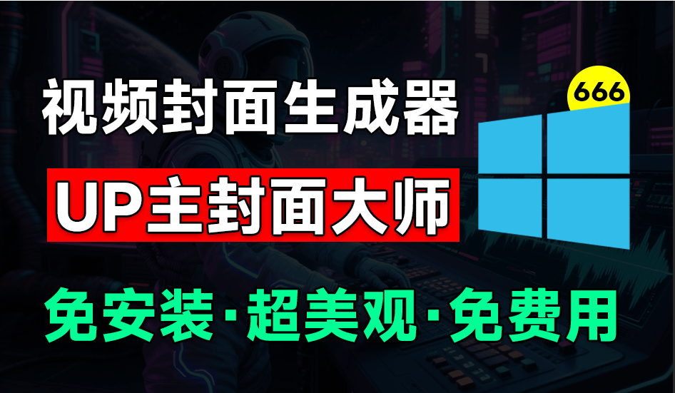 UP主封面制作神器！一键制作各大视频平台封面，导入图标即可生成，完全免费，支持Win系统使用