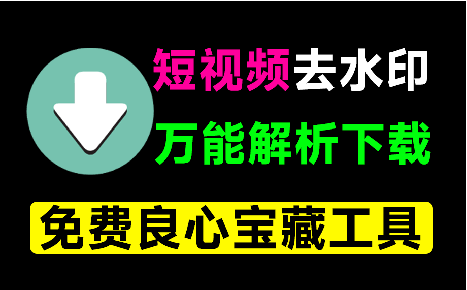 万能短视频去水印下载器！含多功能实用工具，一直免费用，安卓解析下载神器，非常给力！青禾去水印-第1张图片-力界网