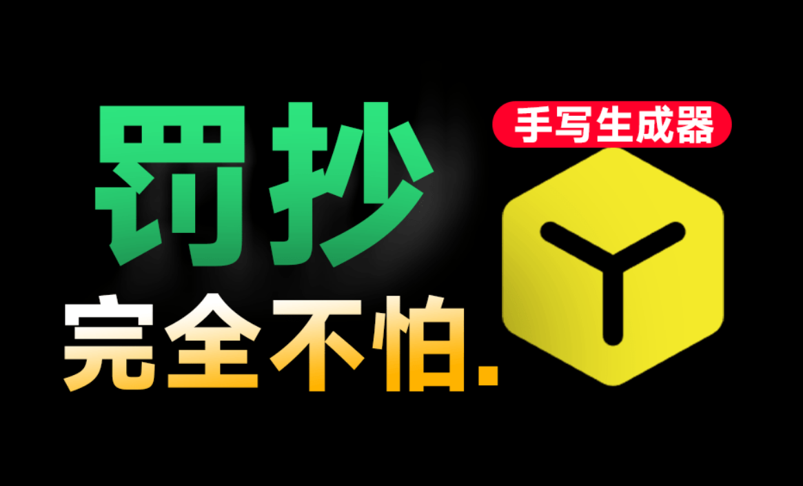 手抄10w字我也不怕！免费逼真手写字体模拟生成器，支持安卓手机使用，罚抄大病历检讨书神器-第1张图片-力界网
