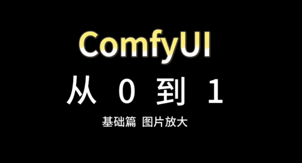 秋叶大神ComfyUI最新整合包V8中文版 | 2026年3月最新版，开箱即用，零门槛跑AI绘画和AI视频，新手进阶都能上手，附整合包