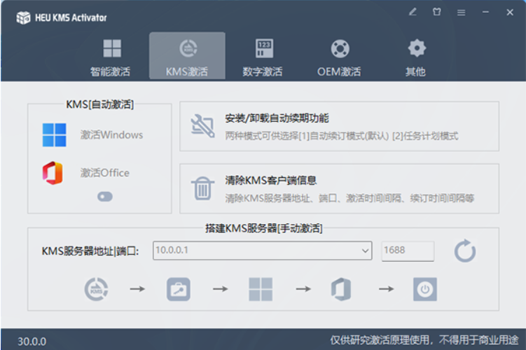 HEU KMS Activator （win10激活工具)v19.6.1 中文版-第1张图片-力界网