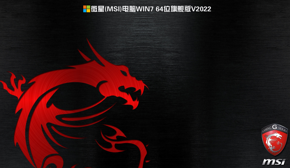 2022年微星Z690/B660主板WIN7 64位旗舰版(集成Z690/b660驱动)-第1张图片-力界网
