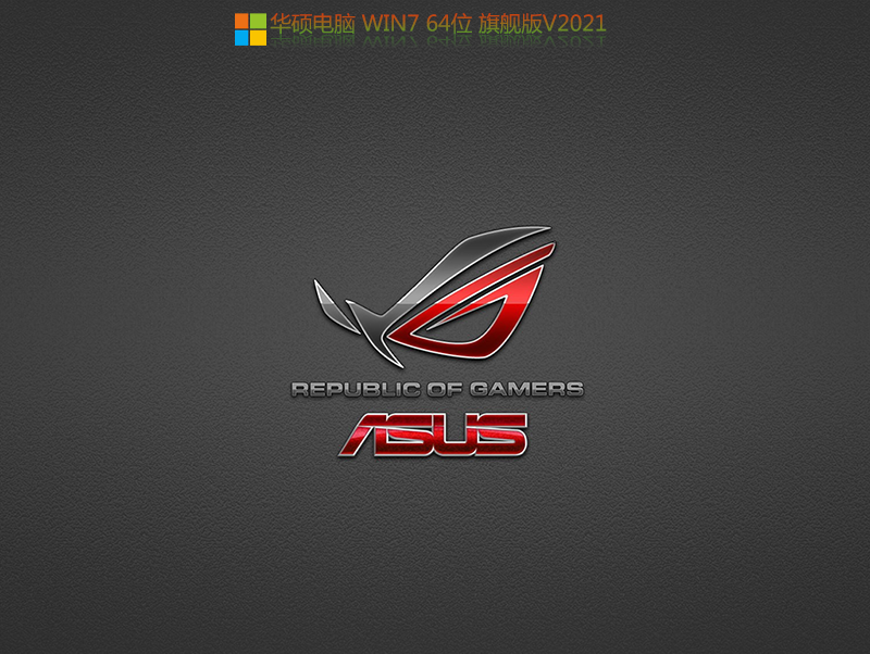 华硕h510主板专用 WIN7 64位旗舰版 V2021.09(支持h510驱动)-第1张图片-力界网