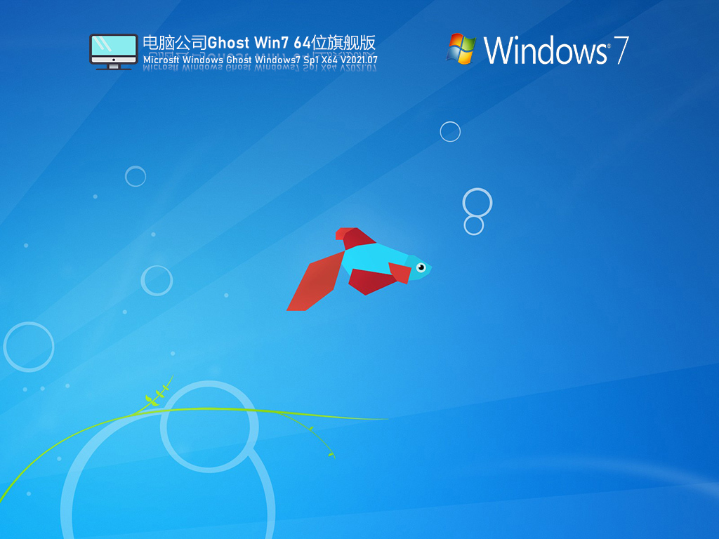 电脑公司win7 64位旗舰版 V2021.08(精简优化版)-第1张图片-力界网