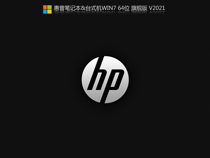 惠普台式机WIN7 64位旗舰版(集成8/9/10/11/12代cpu驱动)-第1张图片-力界网 惠普台式机WIN7 64位旗舰版(集成8/9/10/11/12代cpu驱动)-第1张图片-力界网