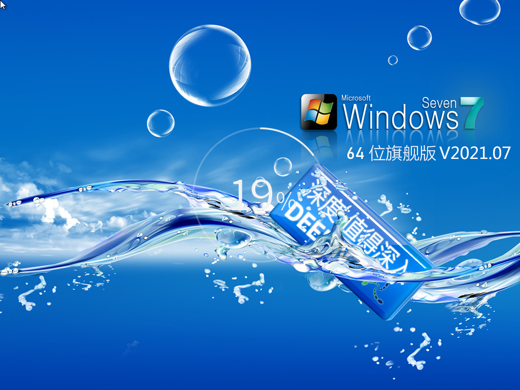 深度系统 WIN7 64位旗舰版 V2021.07(兼容组装和品牌机)-第1张图片-力界网 深度系统 WIN7 64位旗舰版 V2021.07(兼容组装和品牌机)-第1张图片-力界网