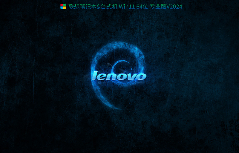 联想Win11 23H2下载_联想Win11 23H2专业版iso镜像下载-第1张图片-力界网 联想Win11 23H2下载_联想Win11 23H2专业版iso镜像下载-第1张图片-力界网