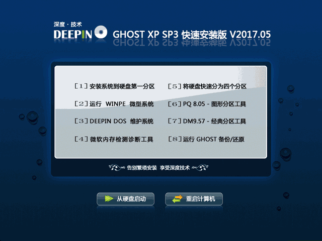 深度技术 GHOST XP SP3 快速安装版 V2017.05-第1张图片-力界网 深度技术 GHOST XP SP3 快速安装版 V2017.05-第1张图片-力界网