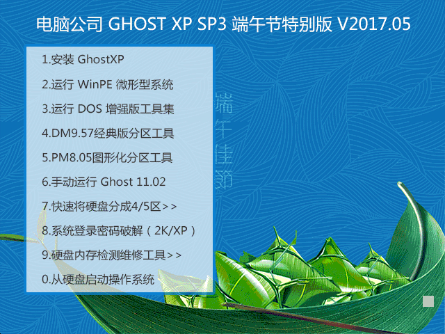 电脑公司 GHOST XP SP3 端午节特别版 V2017.05-第1张图片-力界网 电脑公司 GHOST XP SP3 端午节特别版 V2017.05-第1张图片-力界网