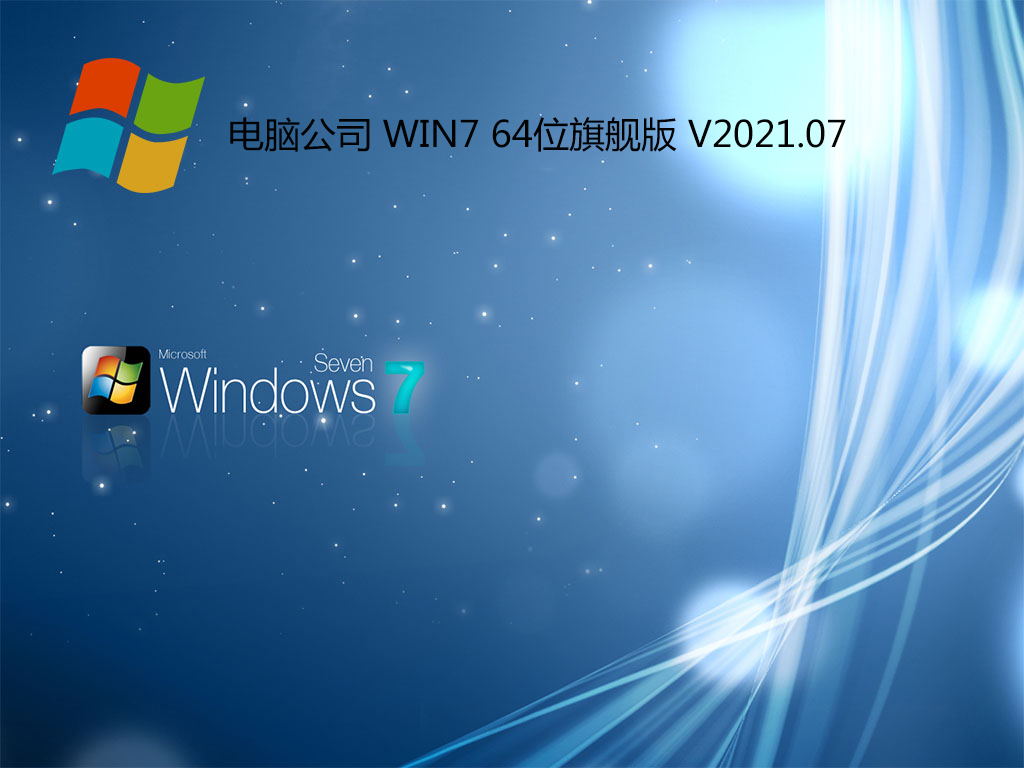 电脑公司win7 64位旗舰版 V2021.07(支持b560/z590/h510主板)-第1张图片-力界网
