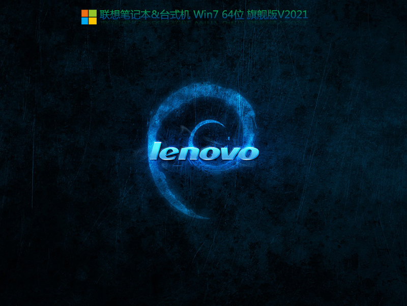 联想笔记本 WIN7 64位旗舰版 V2021.06(集成usb+nvme驱动)-第1张图片-力界网