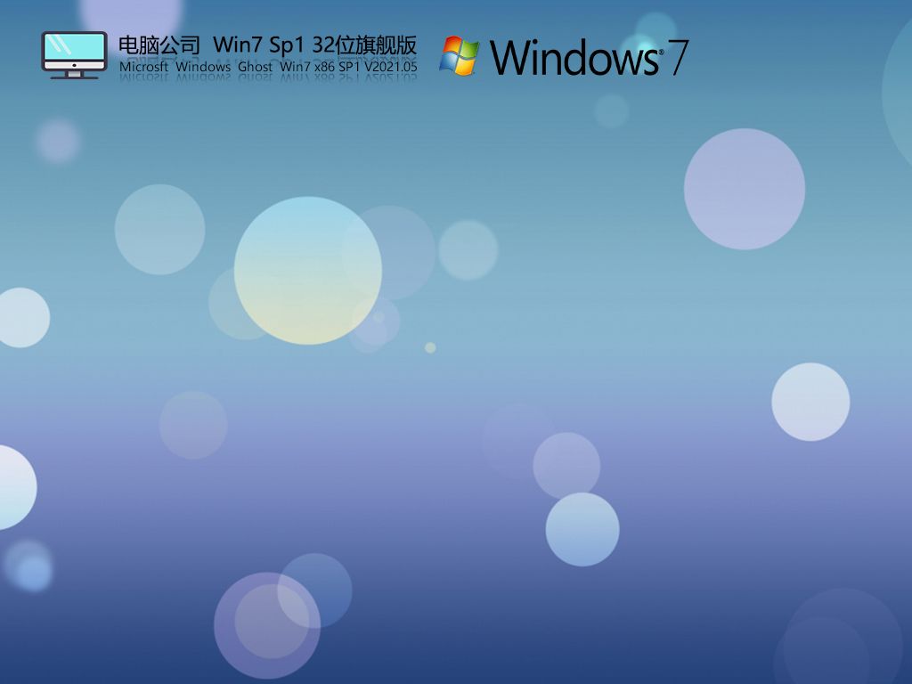 电脑装机win7 32位旗舰版V2021.06(集成usb3.1+nvme驱动)-第1张图片-力界网 电脑装机win7 32位旗舰版V2021.06(集成usb3.1+nvme驱动)-第1张图片-力界网