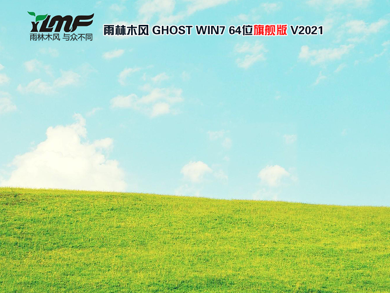 雨林木风 WIN7 64位旗舰版 V2021.06(新机型优化版)-第1张图片-力界网