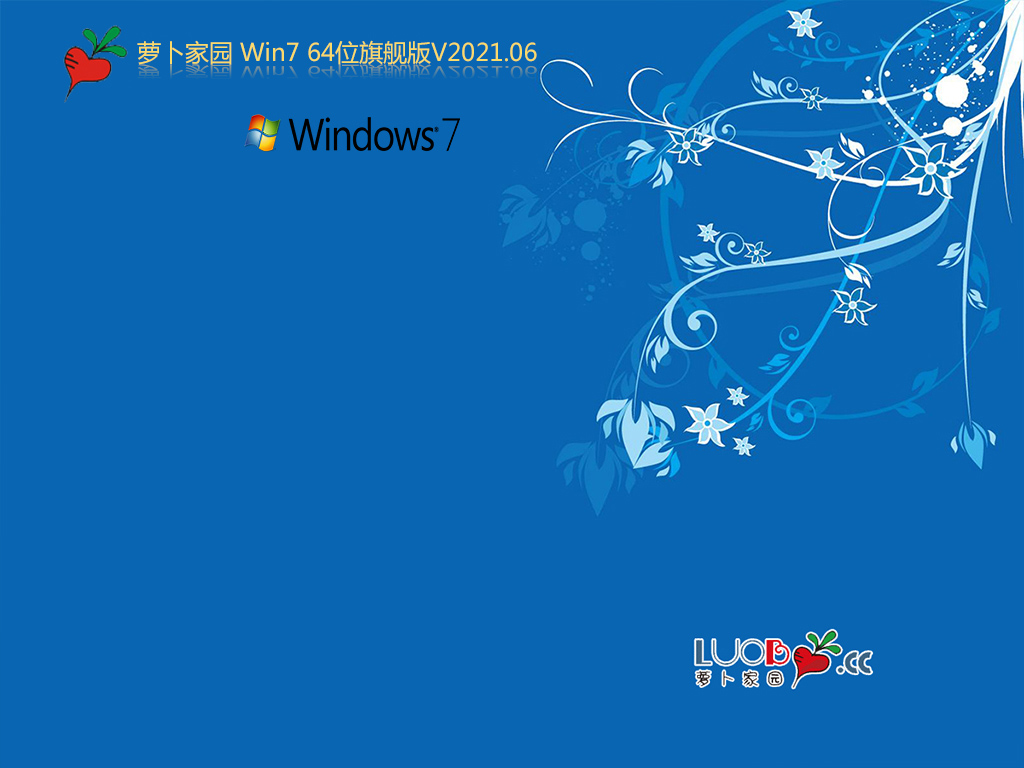 新萝卜家园 WIN7 64位旗舰版 V2021.06(集成10代/11代usb驱动)-第1张图片-力界网 新萝卜家园 WIN7 64位旗舰版 V2021.06(集成10代/11代usb驱动)-第1张图片-力界网