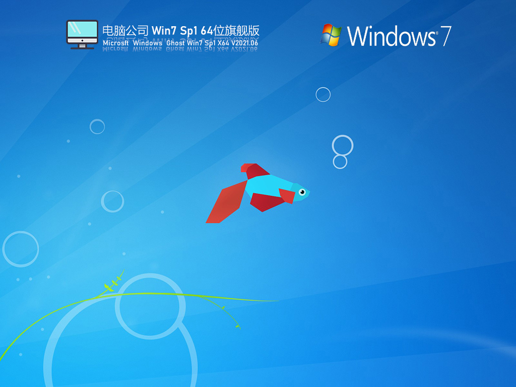电脑公司WIN7 64位旗舰版V2021.06(集成usb3.1+nvme驱动)-第1张图片-力界网