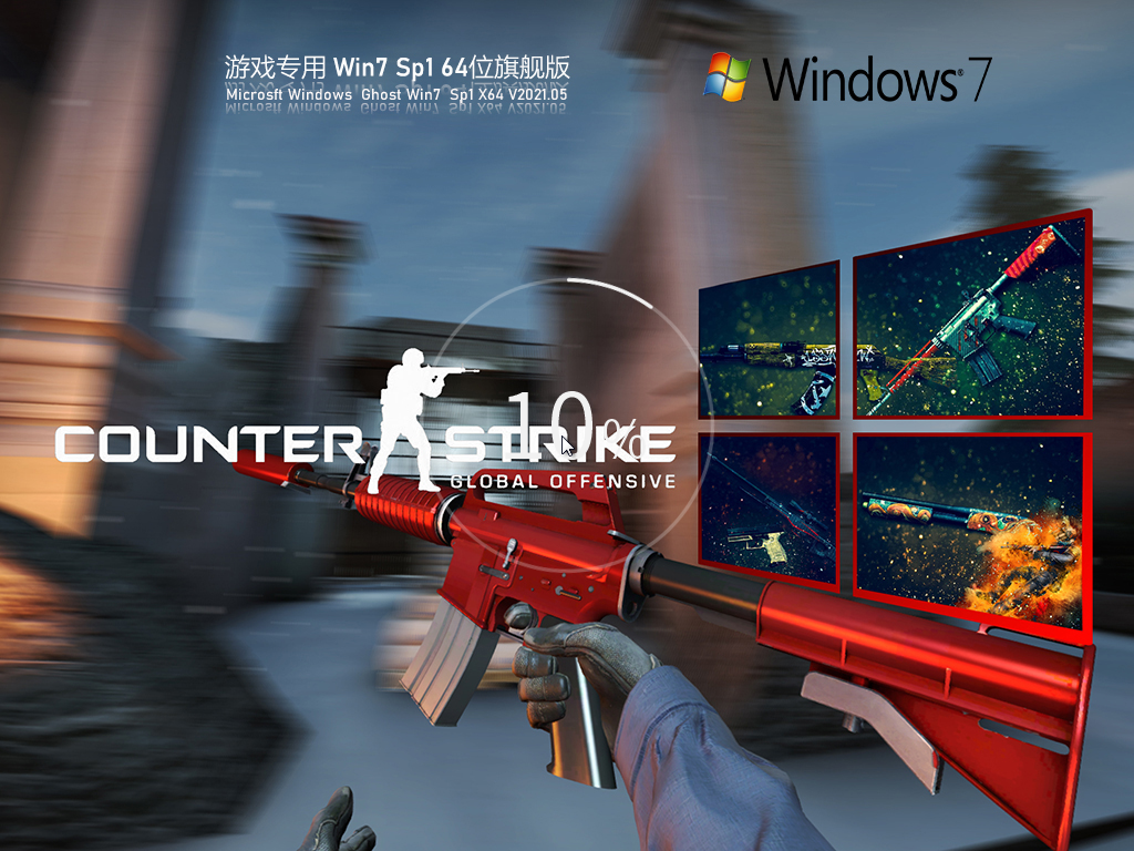 游戏专用WIN7 64位旗舰版V2021.05(专用10/11代cpu装win7)-第1张图片-力界网