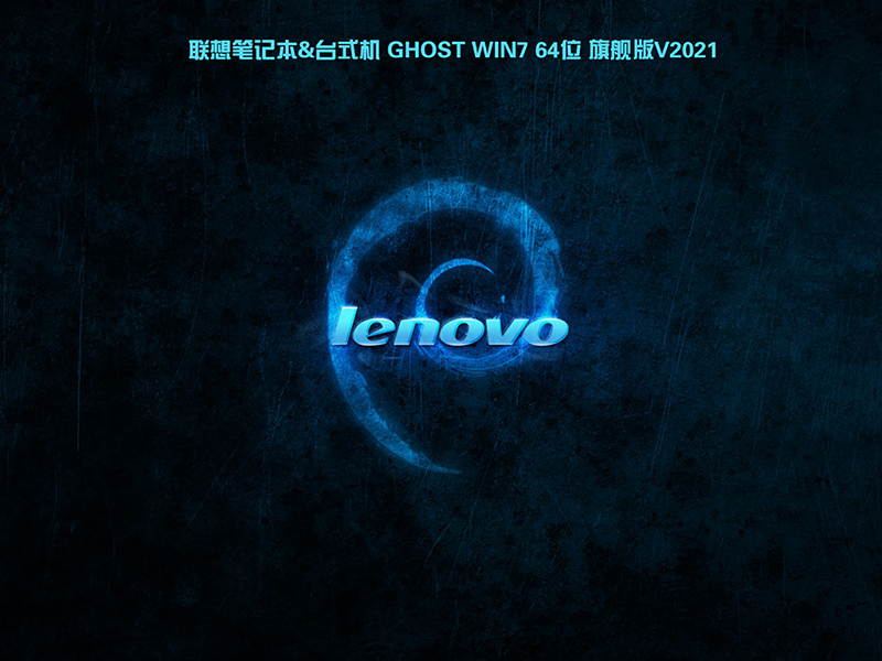 联想电脑win7 64位旗舰版V2021.05(支持/8/9代/10/11代usb驱动)-第1张图片-力界网 联想电脑win7 64位旗舰版V2021.05(支持/8/9代/10/11代usb驱动)-第1张图片-力界网