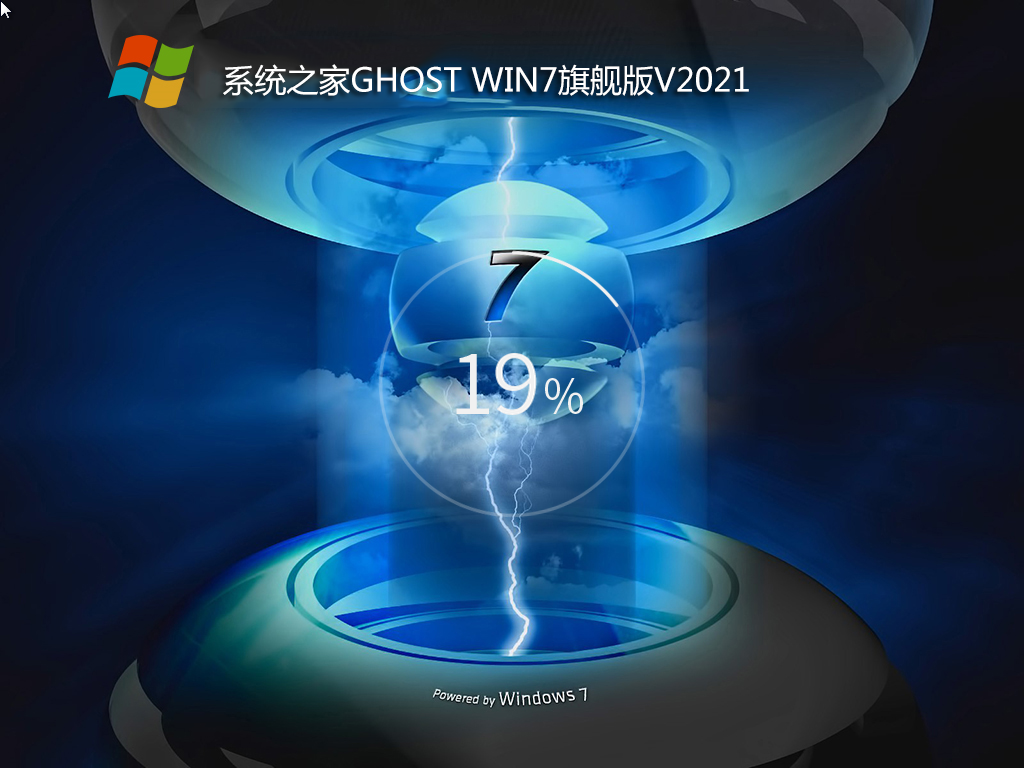 系统之家win7 64位旗舰版V2021(首发支持11代cpu usb驱动)-第1张图片-力界网 系统之家win7 64位旗舰版V2021(首发支持11代cpu usb驱动)-第1张图片-力界网