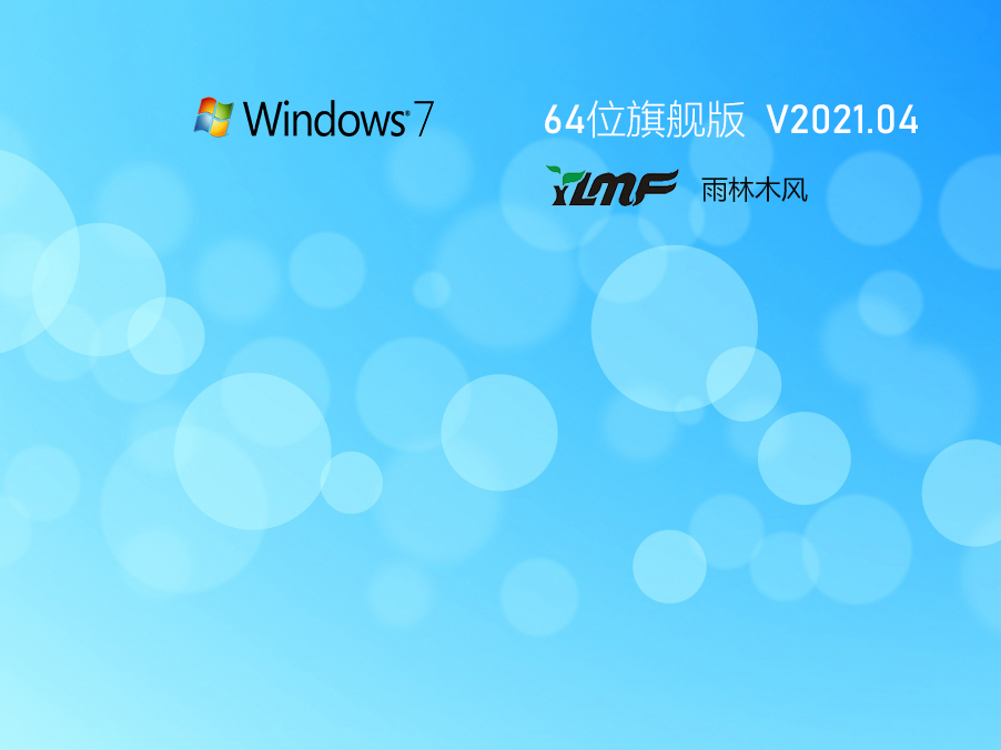 2021年雨林木风WIN7 64位旗舰版(集成usb3.0/usb3.1及nvme驱动)-第1张图片-力界网