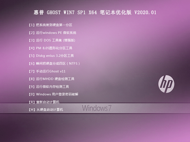 惠普系统_WIN7 64位 旗舰版V2020.08(支持10代cpu usb驱动+集显)-第1张图片-力界网