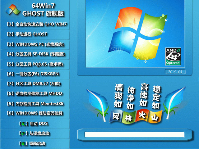 新风林火山WIN7 64位旗舰版V2020.08(集成usb+nvme驱动)-第1张图片-力界网