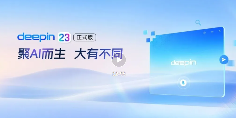 deepin 23正式版更新_Linux deepin 23镜像iso下载 (国产Linux系统)-第1张图片-力界网