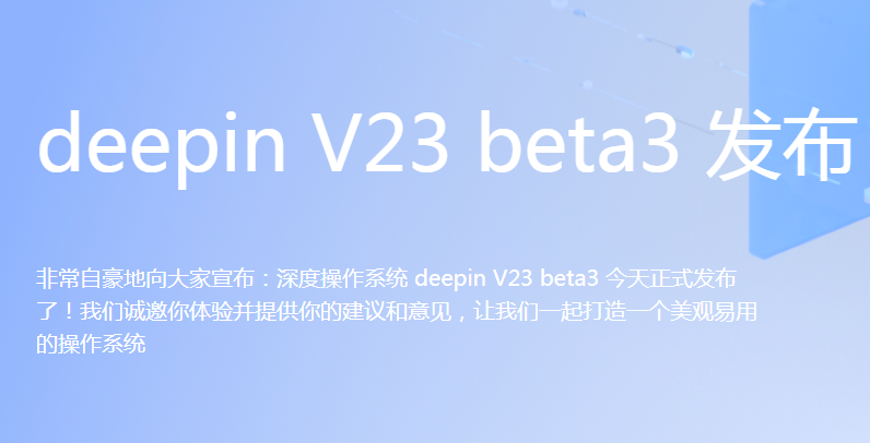 深度操作系统V23 Beta3测试版_Linux Deepin V23 Beta3下载 (国产Linux系统)-第1张图片-力界网