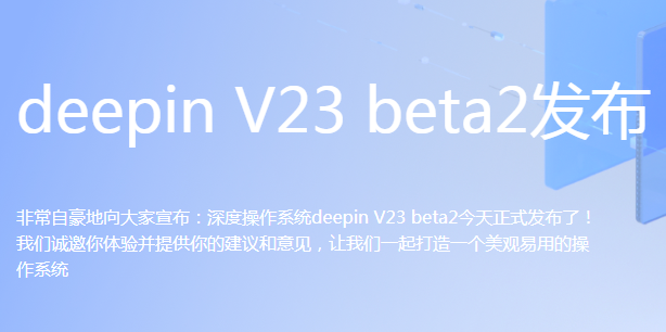 深度操作系统V23 Beta2版_Linux Deepin V23Beta2下载 (国产Linux系统)-第1张图片-力界网