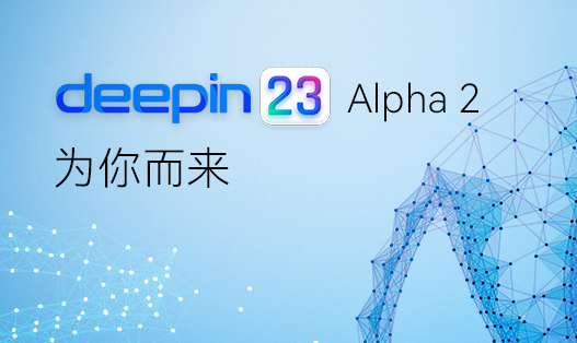 深度操作系统V23 Alpha 2版_Linux Deepin V23下载 (国产Linux系统)-第1张图片-力界网