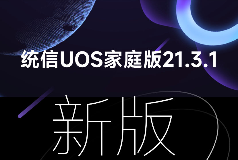 统信UOS家庭版21.3.1_统信UOS家庭版V21.3.1系统下载(国产Linux系统)-第1张图片-力界网