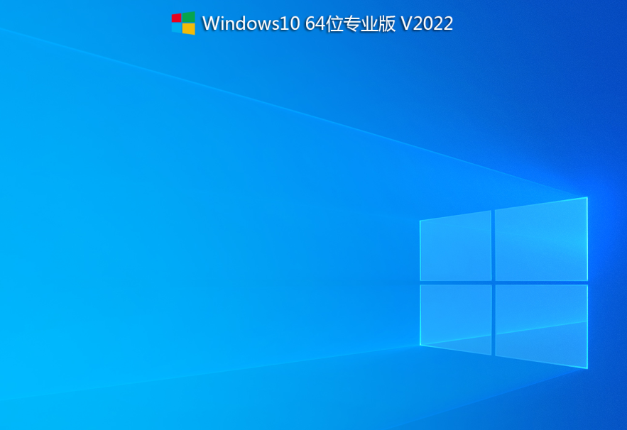2022年电脑系统Win10 64位专业版(21H2正式版)-第1张图片-力界网 2022年电脑系统Win10 64位专业版(21H2正式版)-第1张图片-力界网