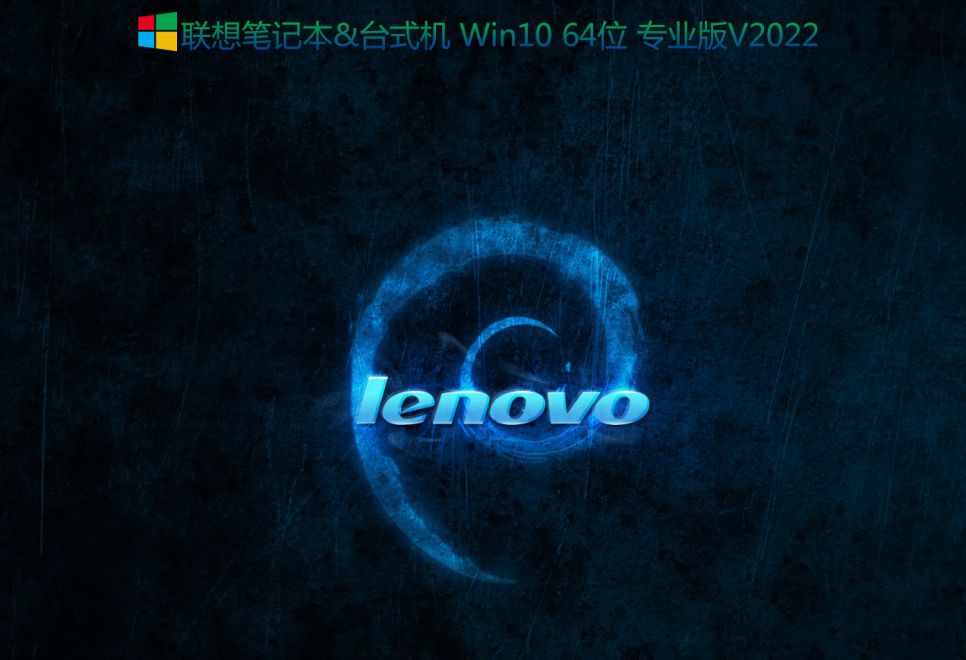 联想笔记本Win10 64位专业版(集成intel RST和VMD驱动)-第1张图片-力界网 联想笔记本Win10 64位专业版(集成intel RST和VMD驱动)-第1张图片-力界网