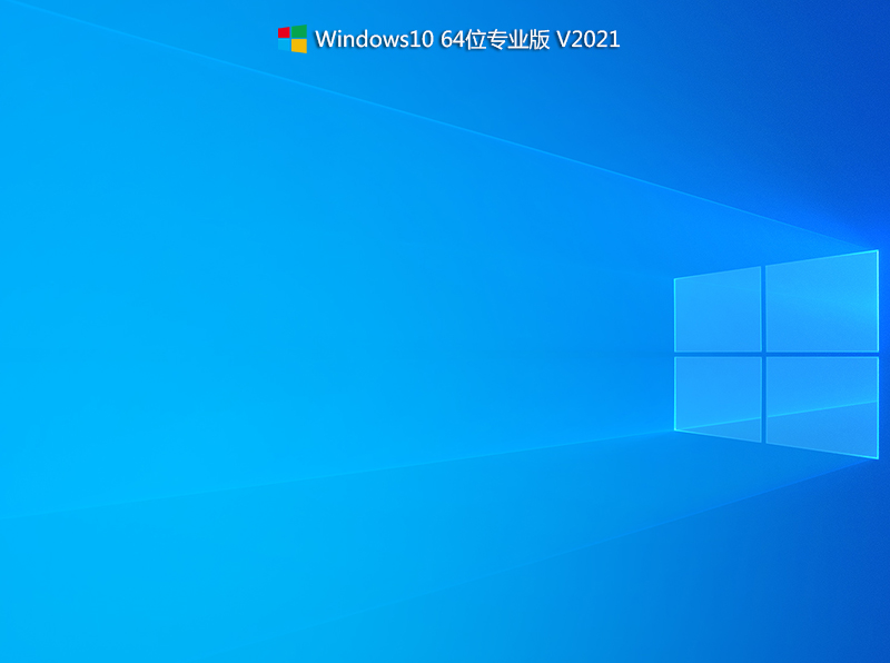 电脑装机Win10 64位专业版 V2021.12(21H2正式版)-第1张图片-力界网 电脑装机Win10 64位专业版 V2021.12(21H2正式版)-第1张图片-力界网