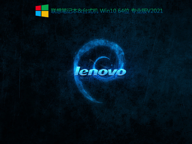 联想笔记本Win10 64位专业版 V2021.10(集成intel RST和VMD驱动)-第1张图片-力界网 联想笔记本Win10 64位专业版 V2021.10(集成intel RST和VMD驱动)-第1张图片-力界网