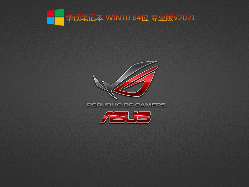 华硕笔记本 Win10 64位专业版 V2021.10(集成11代cpu vmd驱动)-第1张图片-力界网 华硕笔记本 Win10 64位专业版 V2021.10(集成11代cpu vmd驱动)-第1张图片-力界网