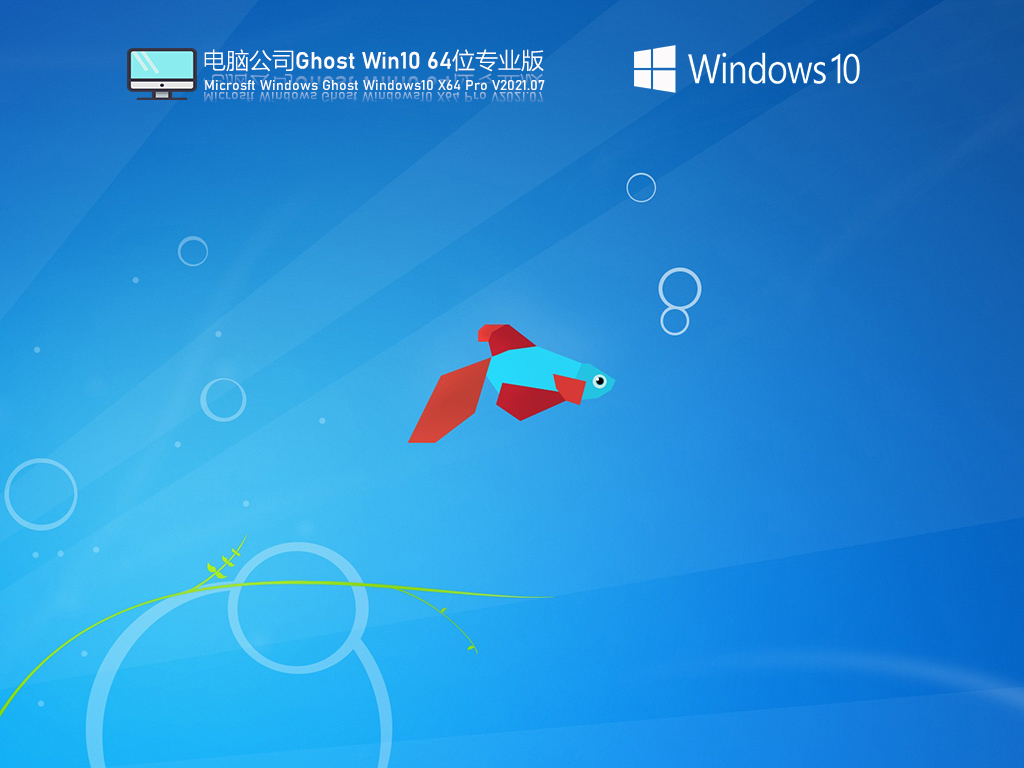 电脑公司Win10 64位 专业版V2021.07(极速版)-第1张图片-力界网 电脑公司Win10 64位 专业版V2021.07(极速版)-第1张图片-力界网