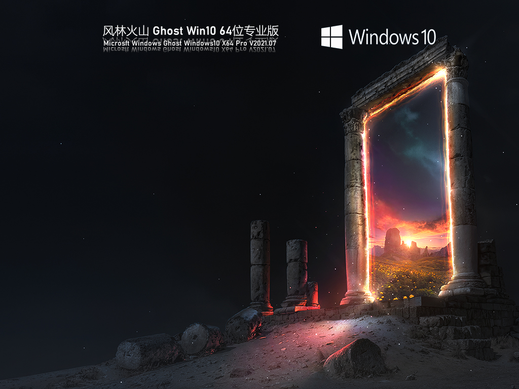风林火山Win10 64位专业版V2021.07(在线安装版)-第1张图片-力界网 风林火山Win10 64位专业版V2021.07(在线安装版)-第1张图片-力界网