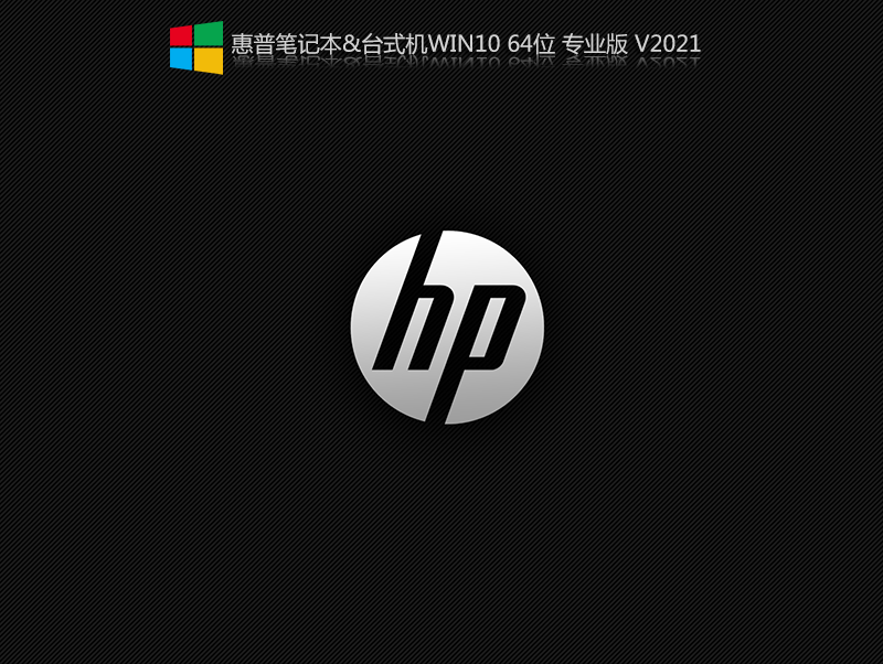 惠普台式机Win10 21H1 64位专业版 V2021.07(2009正式版)-第1张图片-力界网