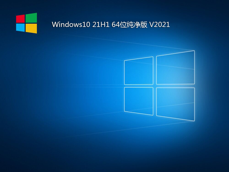 最新Win10 21H1 64位纯净版 V2021.07(正式版)-第1张图片-力界网