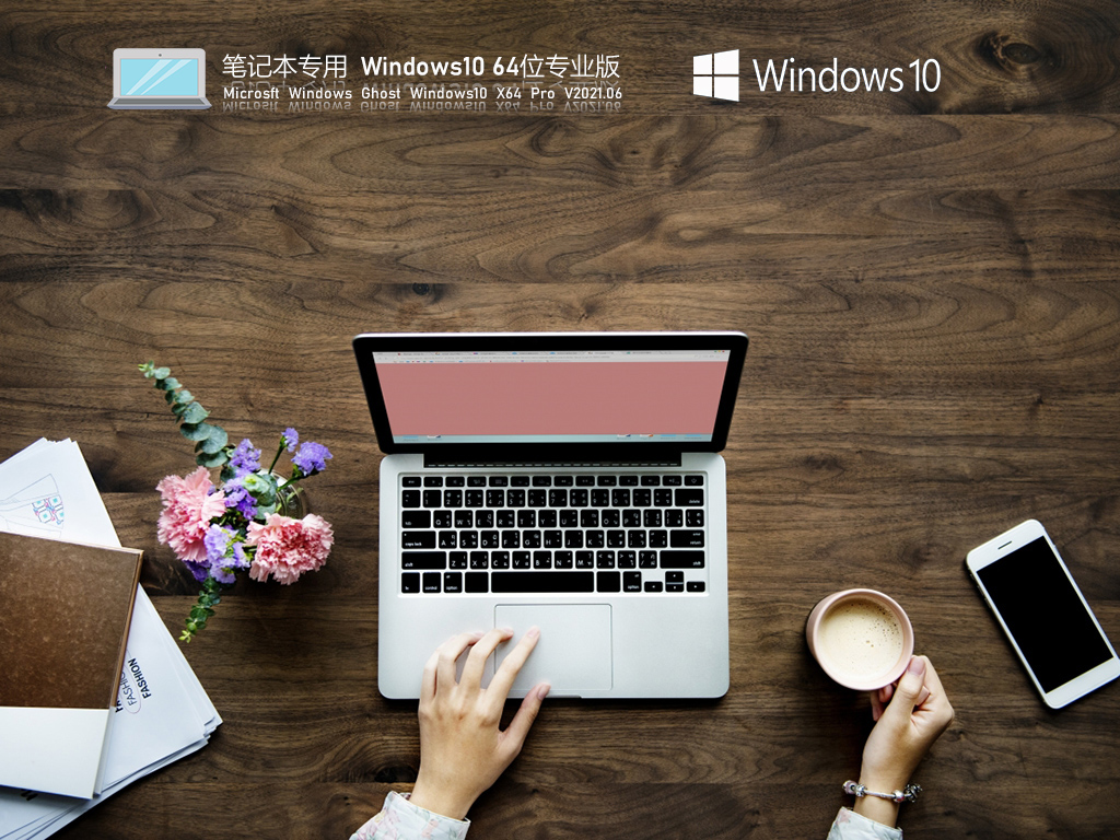 笔记本专用Win10 64位专业版 V2021.06(21H1 正式版)-第1张图片-力界网 笔记本专用Win10 64位专业版 V2021.06(21H1 正式版)-第1张图片-力界网