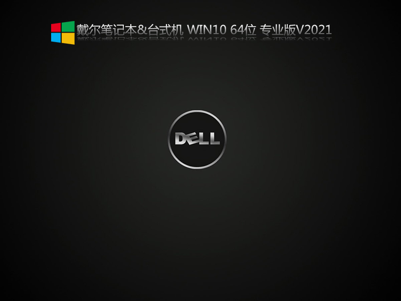 戴尔笔记本 Win10 64位专业版 V2021.06(21H1正式版)-第1张图片-力界网 戴尔笔记本 Win10 64位专业版 V2021.06(21H1正式版)-第1张图片-力界网