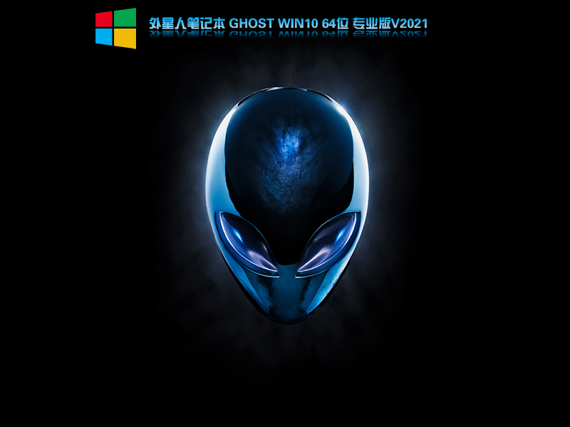 外星人笔记本Win10 21H1 64位专业版 V2021.06-第1张图片-力界网 外星人笔记本Win10 21H1 64位专业版 V2021.06-第1张图片-力界网
