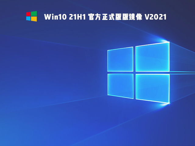 微软 Win10 21H1 正式版64位原版镜像V2021(太阳谷新图标)-第1张图片-力界网 微软 Win10 21H1 正式版64位原版镜像V2021(太阳谷新图标)-第1张图片-力界网